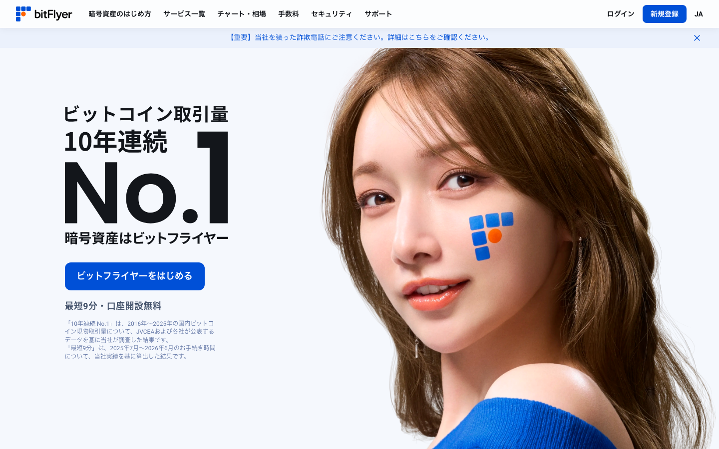 bitFlyer Japanese homepage captured from a Japan exit