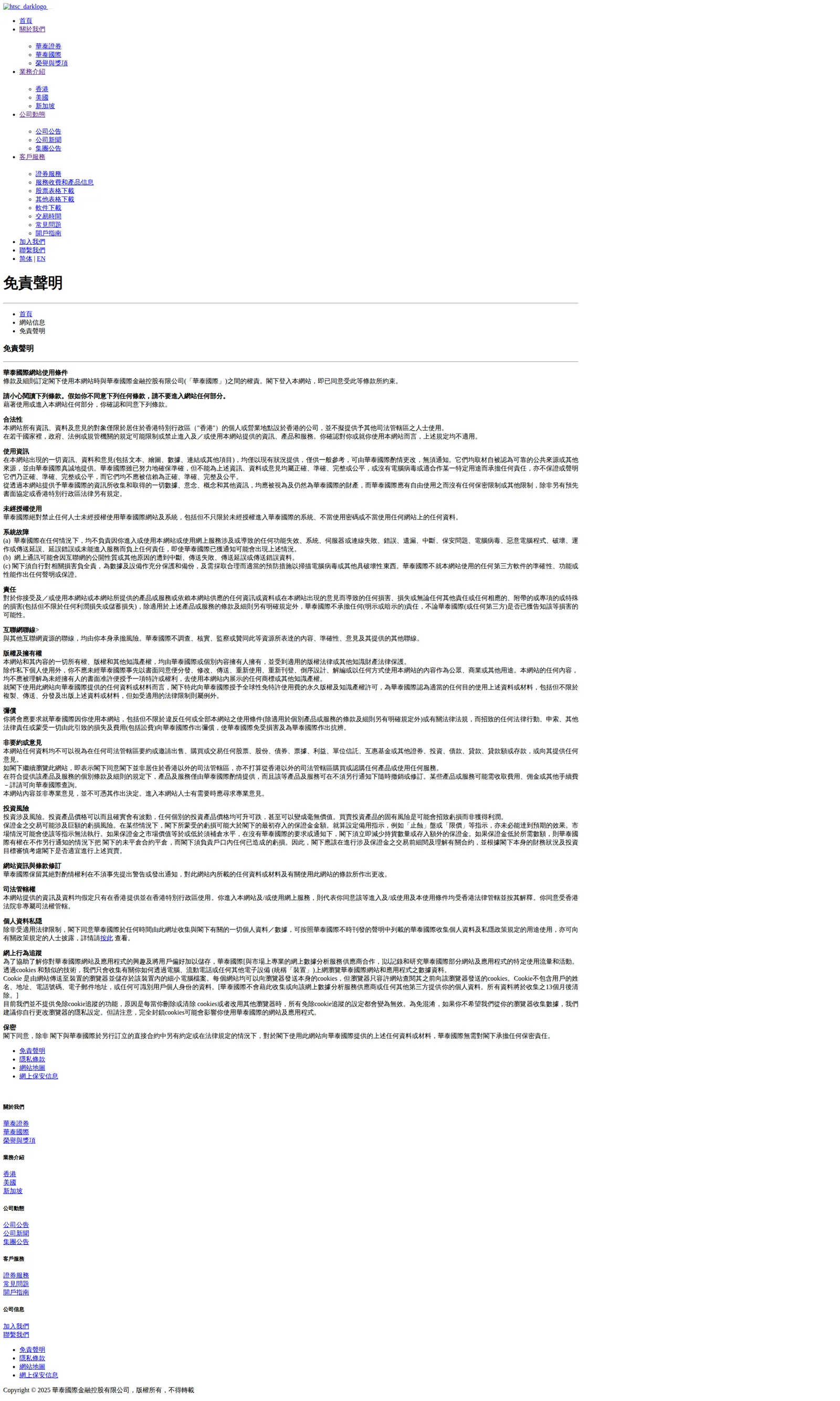 Huatai International AE terms page as we captured it